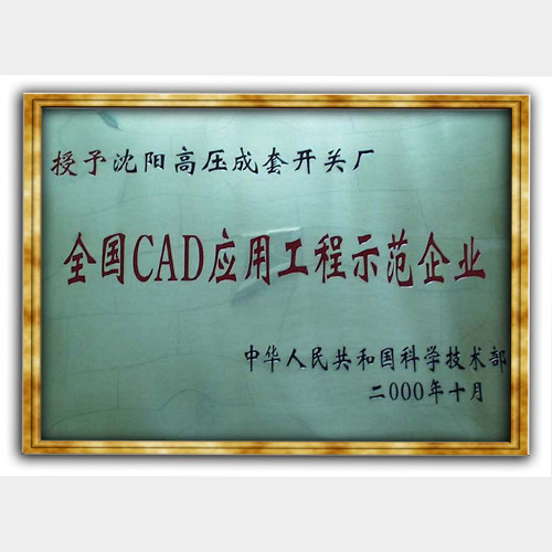 全國(guó)CAD應(yīng)用工程示范企業(yè)